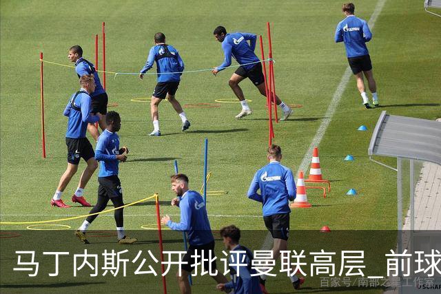马丁内斯公开批评曼联高层 前球探称更衣室恐生波澜